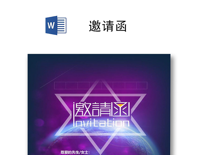 时尚简约商务邀请函WORD模板