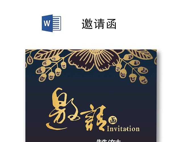 黑色简约大方商务邀请函WORD模板