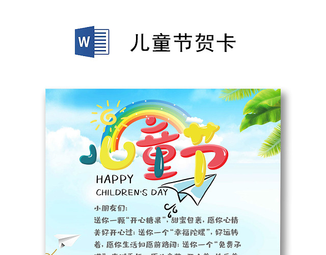 简约风缤纷61儿童节贺卡WORD模板