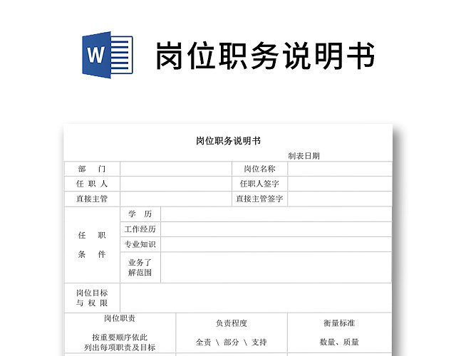 黑白简约正式说明书岗位职责岗位要求WORD模板