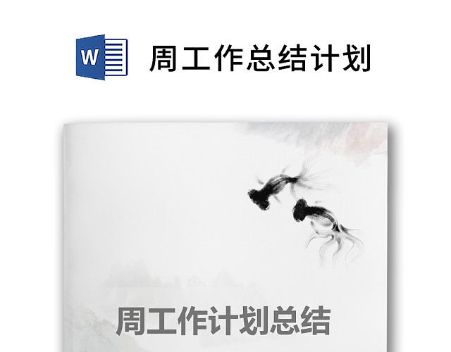 彩色简约正式个人周工作总结计划工作计划WORD模板