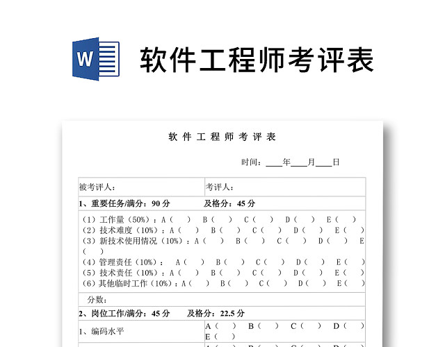 黑白简约正式公司软件工程师考评表服务成绩考核表WORD模板