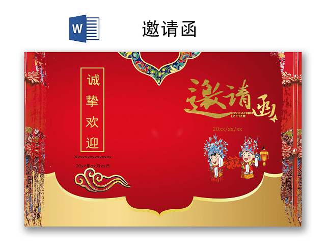 红色简约复古喜庆婚礼邀请函WORD模板