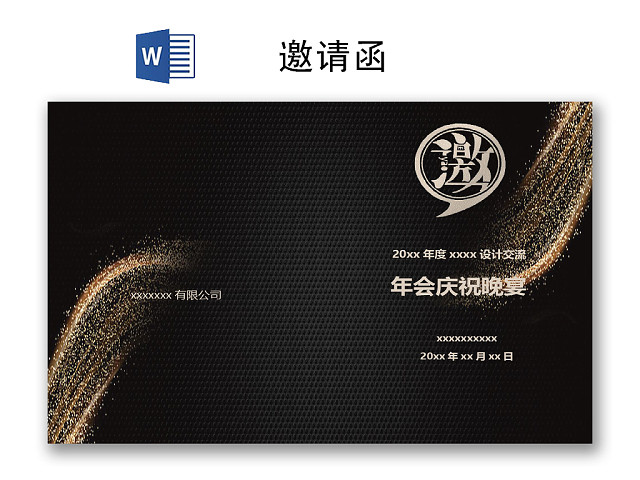 黑色简约大方商务邀请函WORD模板