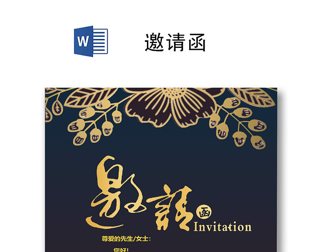 黑色简约时尚邀请函WORD模板