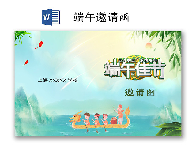 清新简约端午邀请函WORD模板