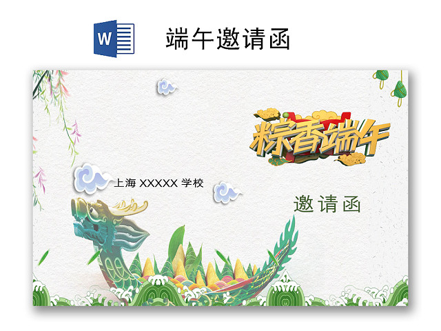 灰色简约大方端午邀请函WORD模板