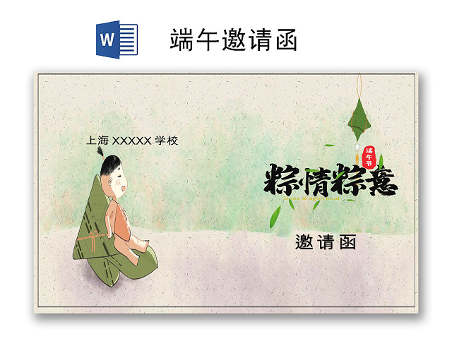 简约中国风端午节邀请函WORD模板