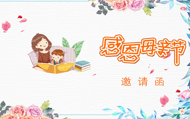 简约淡雅母亲节邀请函WORD模板