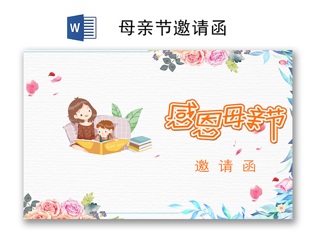 简约淡雅母亲节邀请函WORD模板