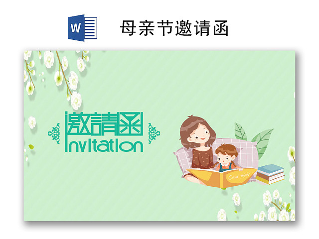 绿色清新简约母亲节邀请函WORD模板