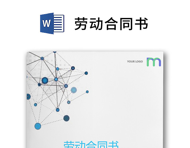 彩色简约正式公司劳务劳动合同变更书劳务合同WORD模板