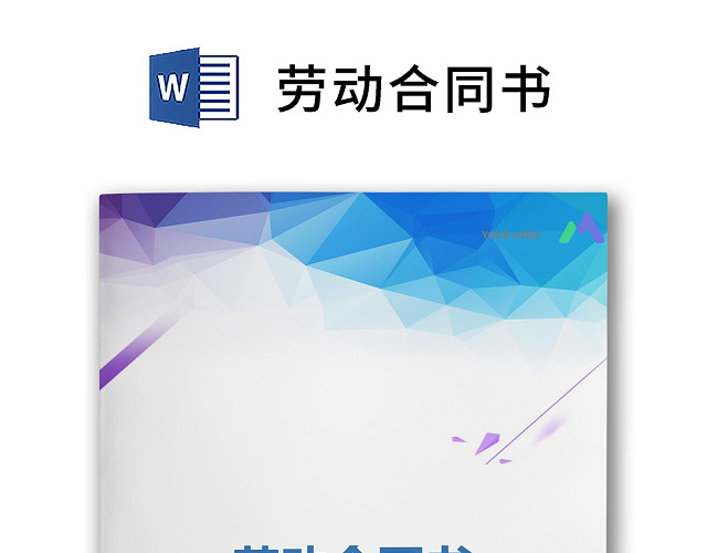 彩色简约正式公司劳务劳动合同变更书劳务合同WORD模板