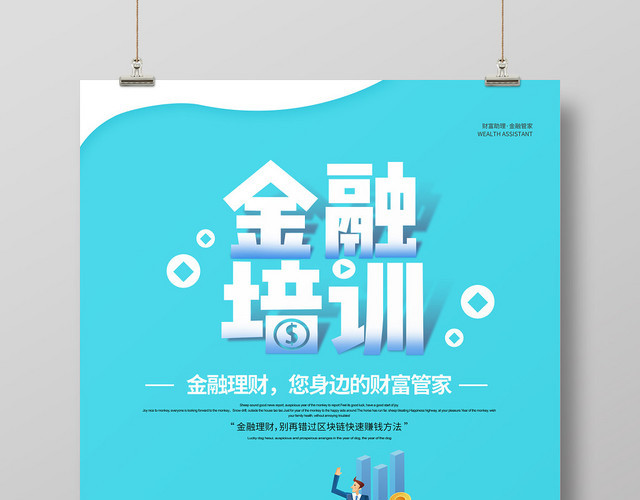 蓝色卡通创意金融培训海报宣传