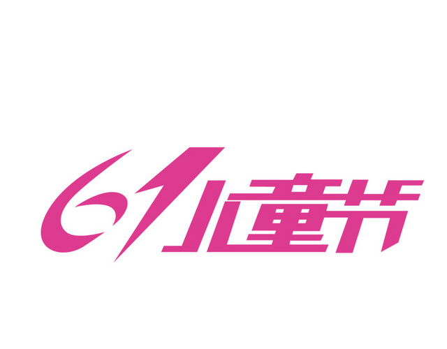六一儿童节扁平字体