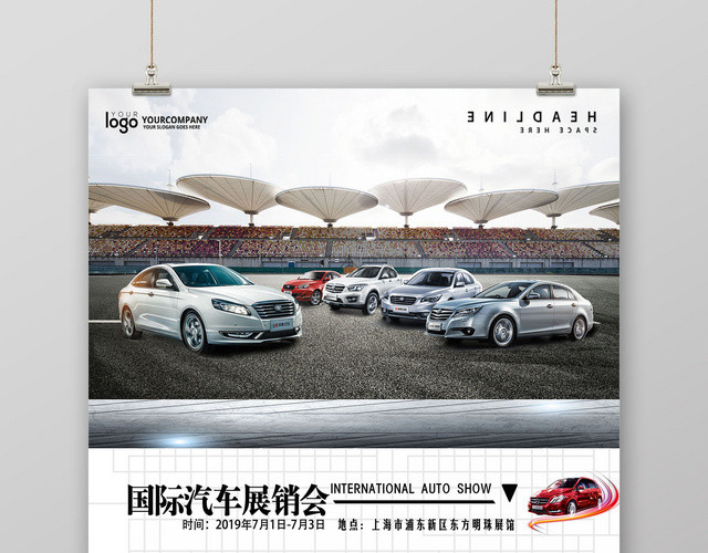 简约大气国际汽车展销会车展宣传海报