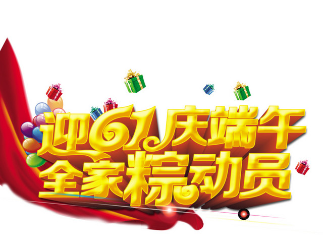 六一端午艺术字体