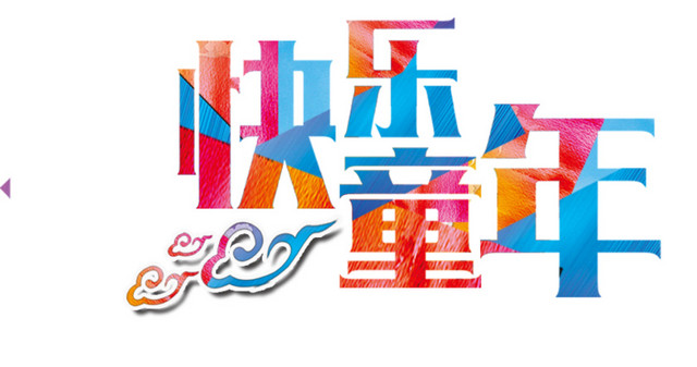 快乐六一字体