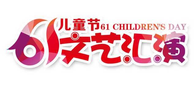 六一儿童节文艺汇演