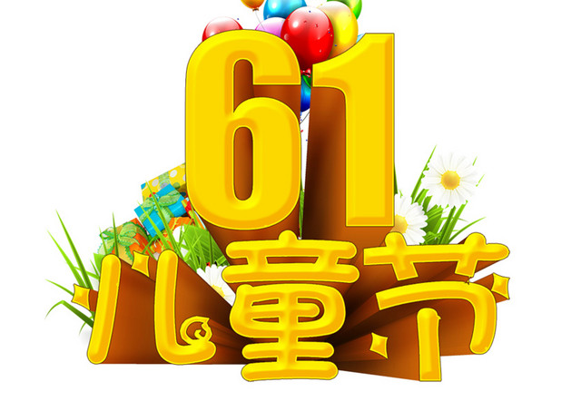 多彩的六一儿童节