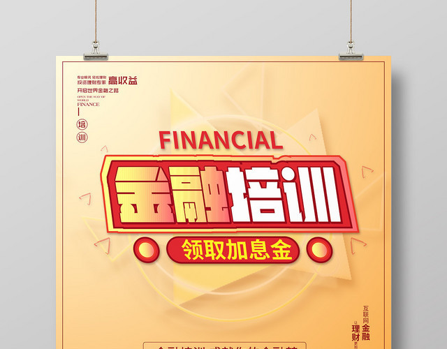 黄色扁平卡通创意金融培训海报宣传