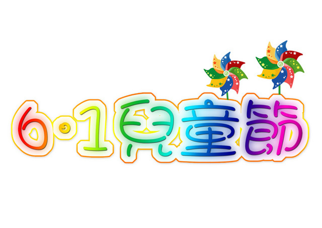 欢快六一儿童节字体