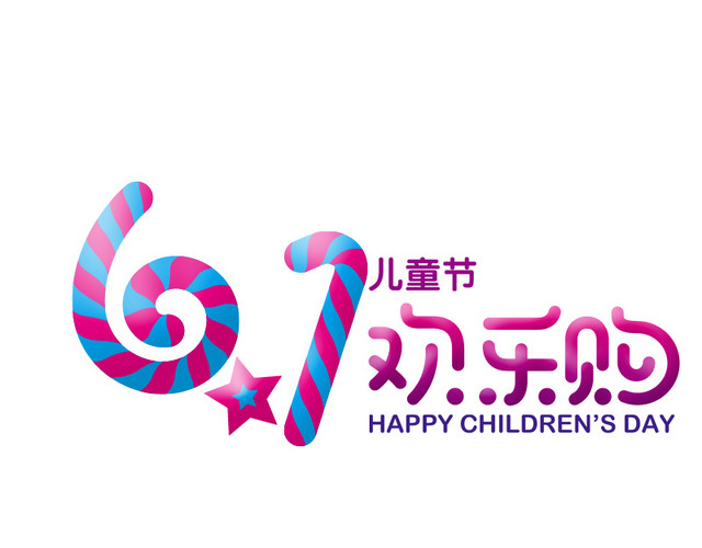 六一欢乐购字体