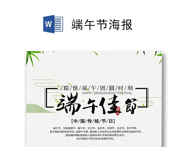 古风简约端午海报WORD模板