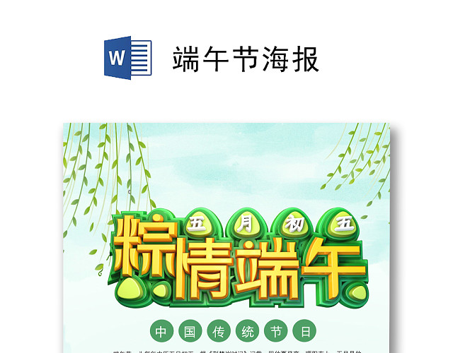 清新简约粽情端午海报WORD模板