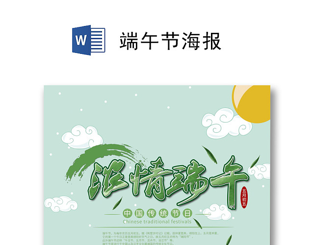清新简约端午海报WORD模板