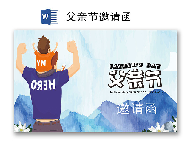 简约温馨父亲节邀请函WORD模板