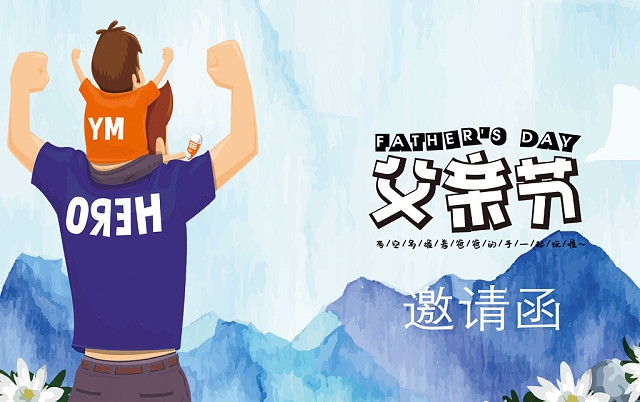 简约温馨父亲节邀请函WORD模板