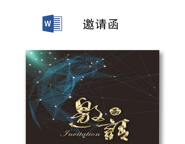 简约时尚公司邀请函WORD模板