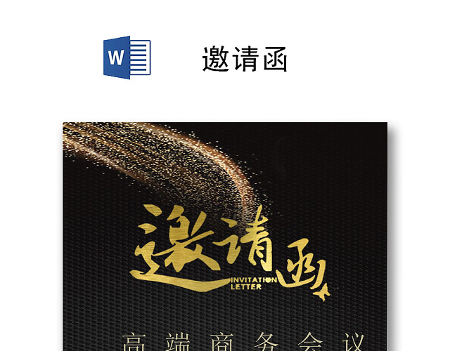 黑色简约时尚邀请函WORD模板