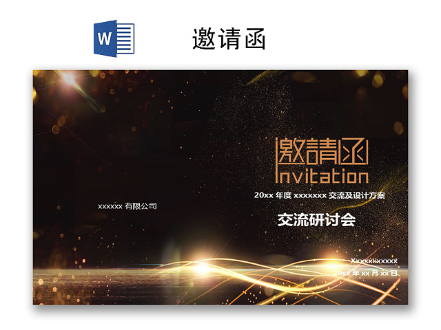 黑色简约时尚邀请函WORD模板