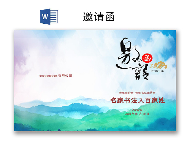 简约水墨大方邀请函WORD模板