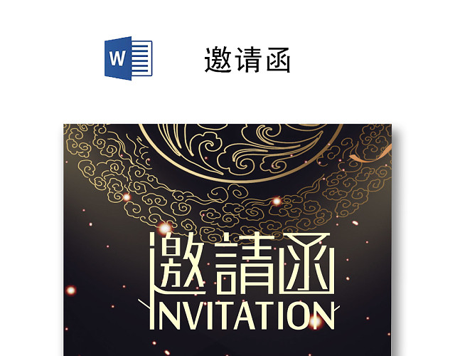 黑色商务简约邀请函WORD模板
