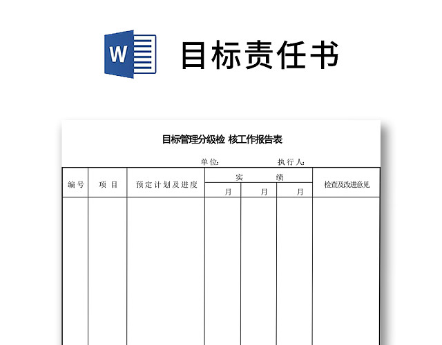 黑白简约正式公司工厂目标责任书工作报告表WORD模板