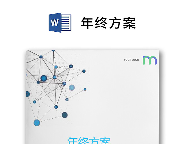 彩色正式简约公司贸易公司年终奖分配方案薪酬管理WORD模板