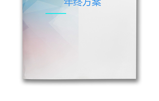 彩色正式简约公司贸易公司年终奖分配方案薪酬管理WORD模板