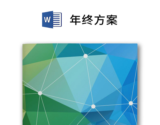 彩色正式简约公司贸易公司年终奖分配方案薪酬管理WORD模板