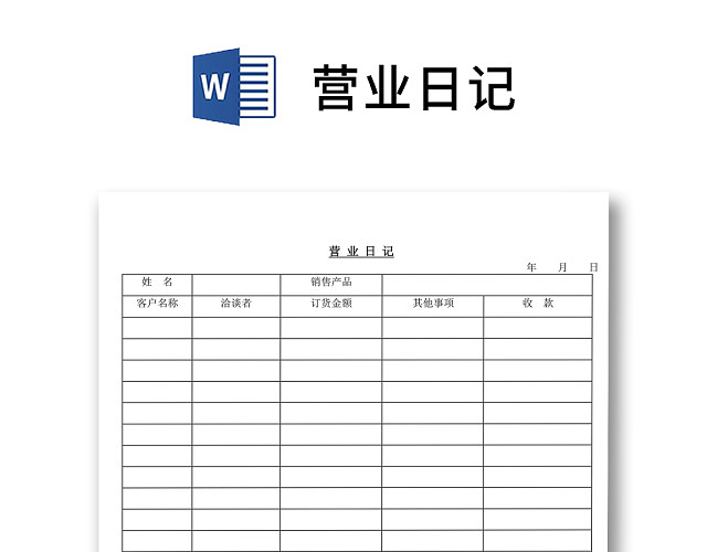 黑白简约正式公司营业日记营业流水资金详细WORD模板