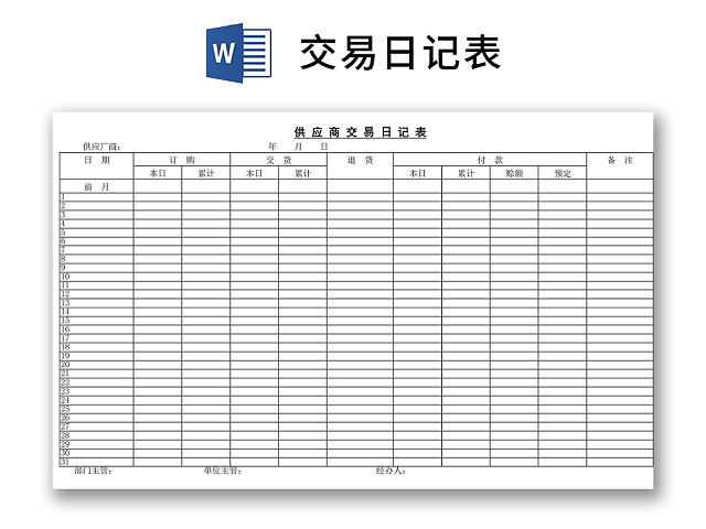 黑白简约正式公司营业日记营业流水资金详细WORD模板