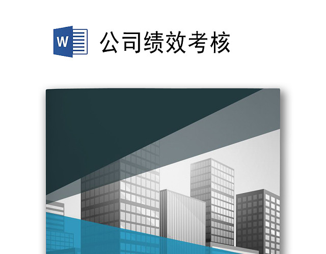 简约切割建筑风格背景公司企业绩效考核WORD模板
