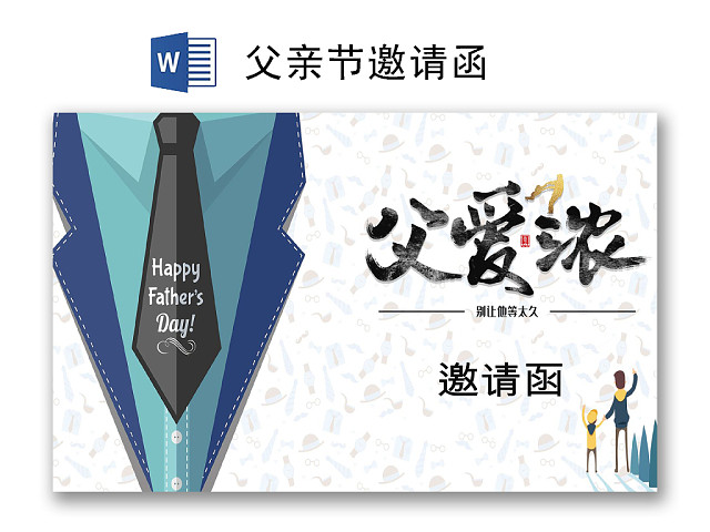 简约大方父亲节邀请函WORD模板