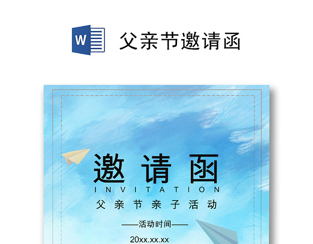 蓝色简约卡通个性父亲节邀请函WORD模板