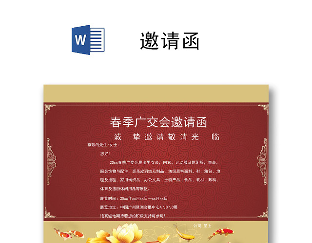 简约大方展会邀请函WORD模板