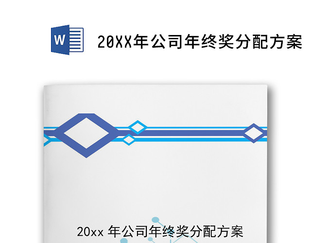 简约大方几何风格年终方案WORD文档模板