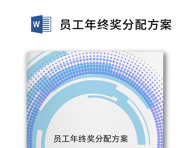 简约大方年终方案WORD文档模板