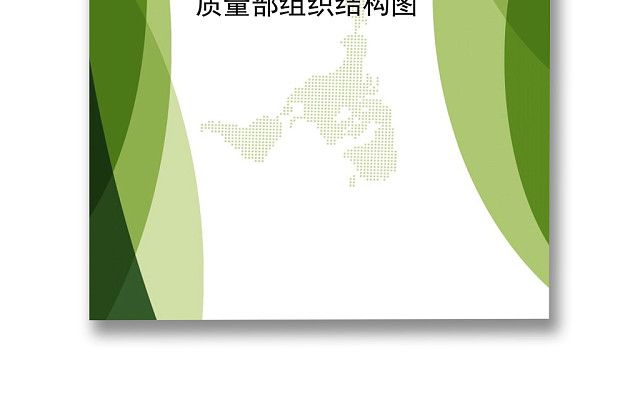 绿色简约时尚文档组织架构WORD模板